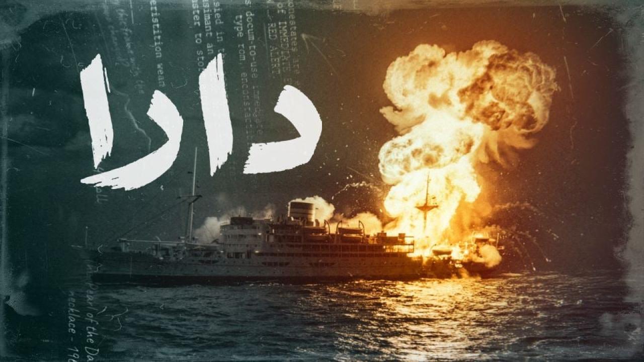 مسلسل دارا الحلقة 6 السادسة