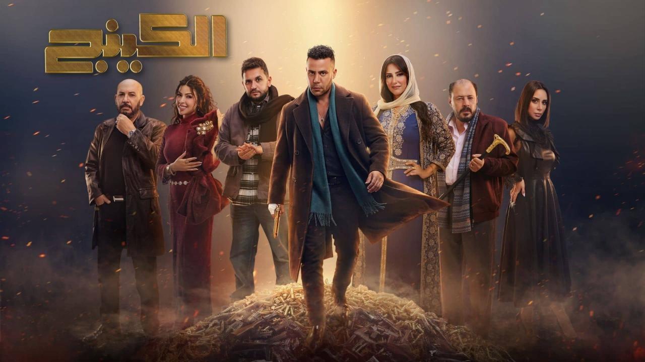مسلسل الكينج الحلقة 26 السادسة والعشرون