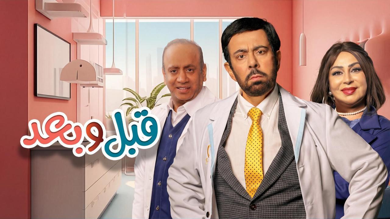 مسلسل قبل وبعد الحلقة 2 الثانية