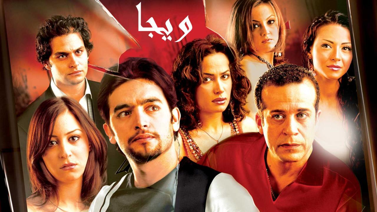 فيلم ويجا 2005 HD كامل