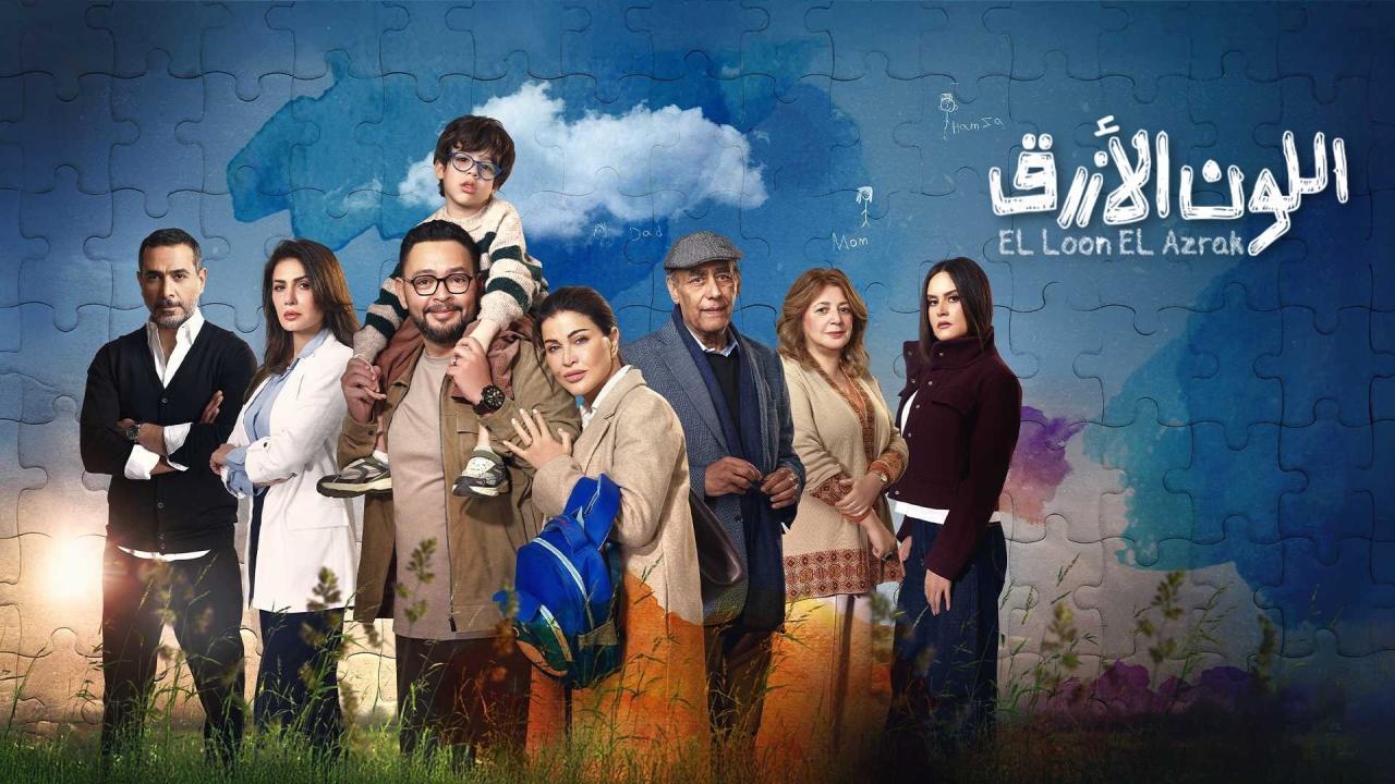 مسلسل اللون الازرق الحلقة 15 الخامسة عشر والاخيرة
