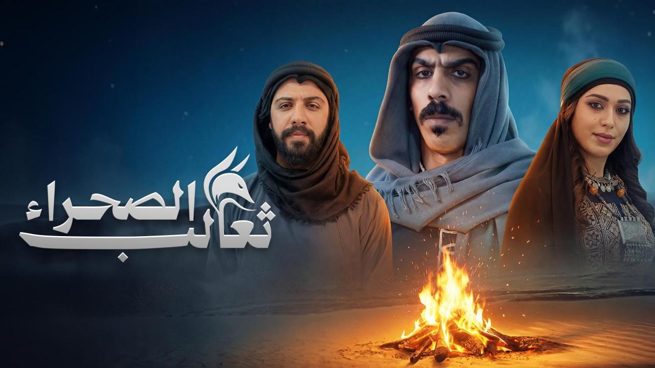 مسلسل ثعالب الصحراء الحلقة 10 العاشرة