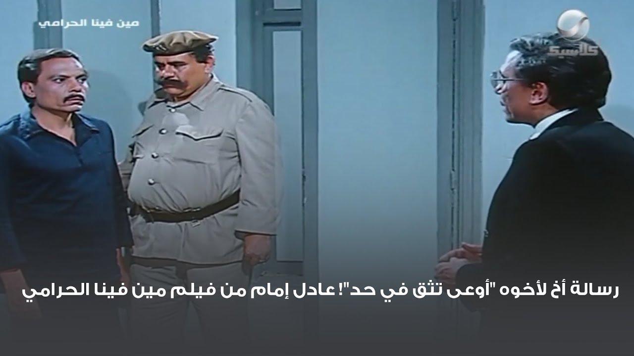 فيلم مين فينا الحرامي 1984 اون لاين HD