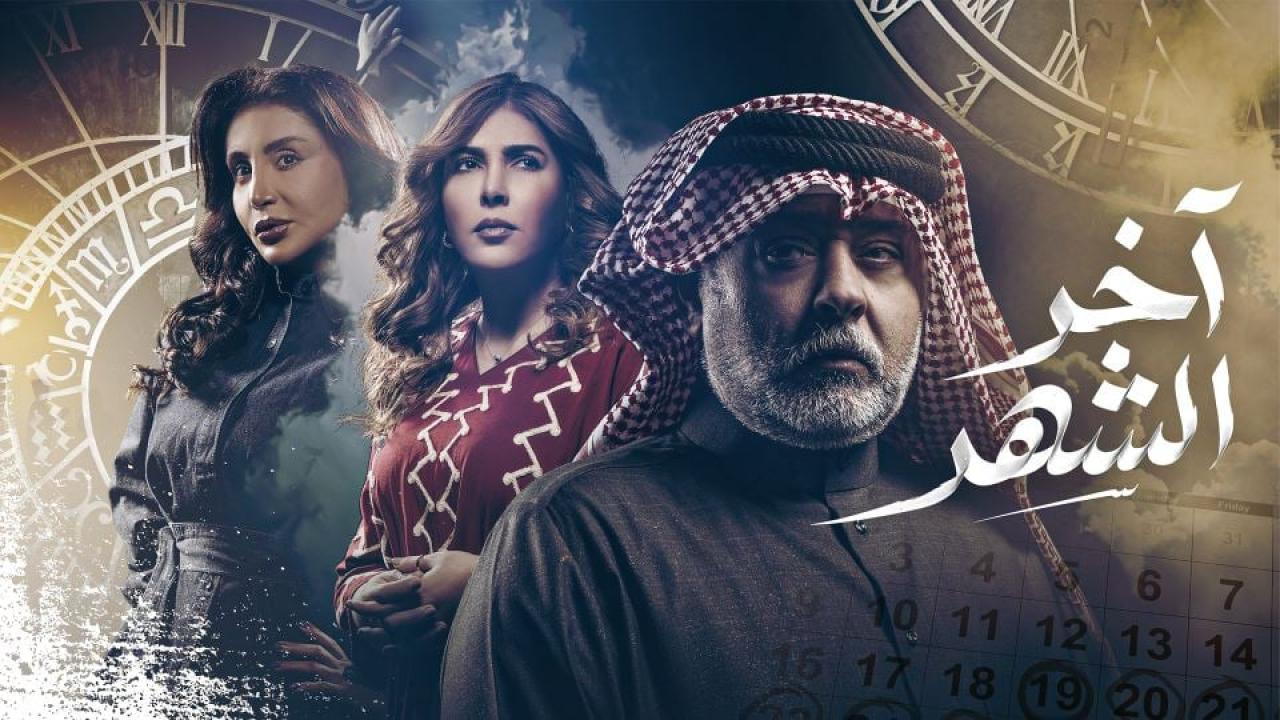 مسلسل اخر الشهر الحلقة 21 الحادية والعشرون
