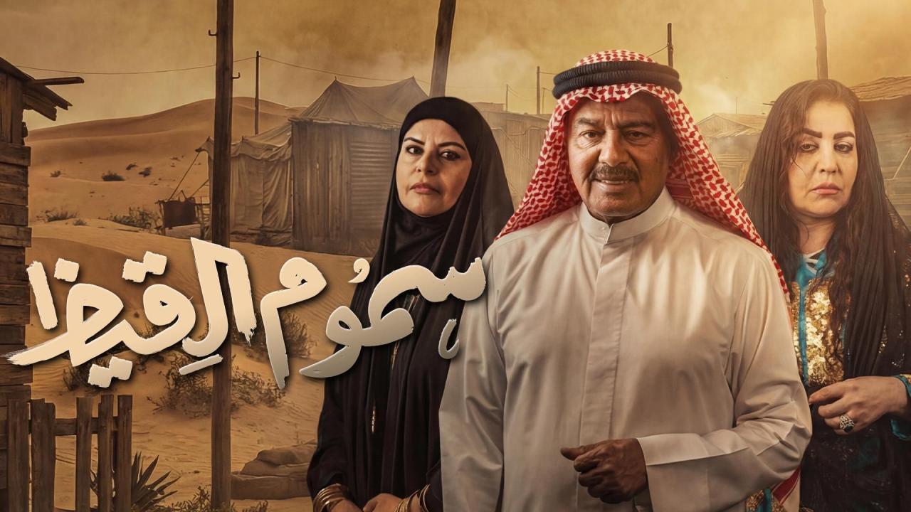 مسلسل سموم القيظ الحلقة 3 الثالثة