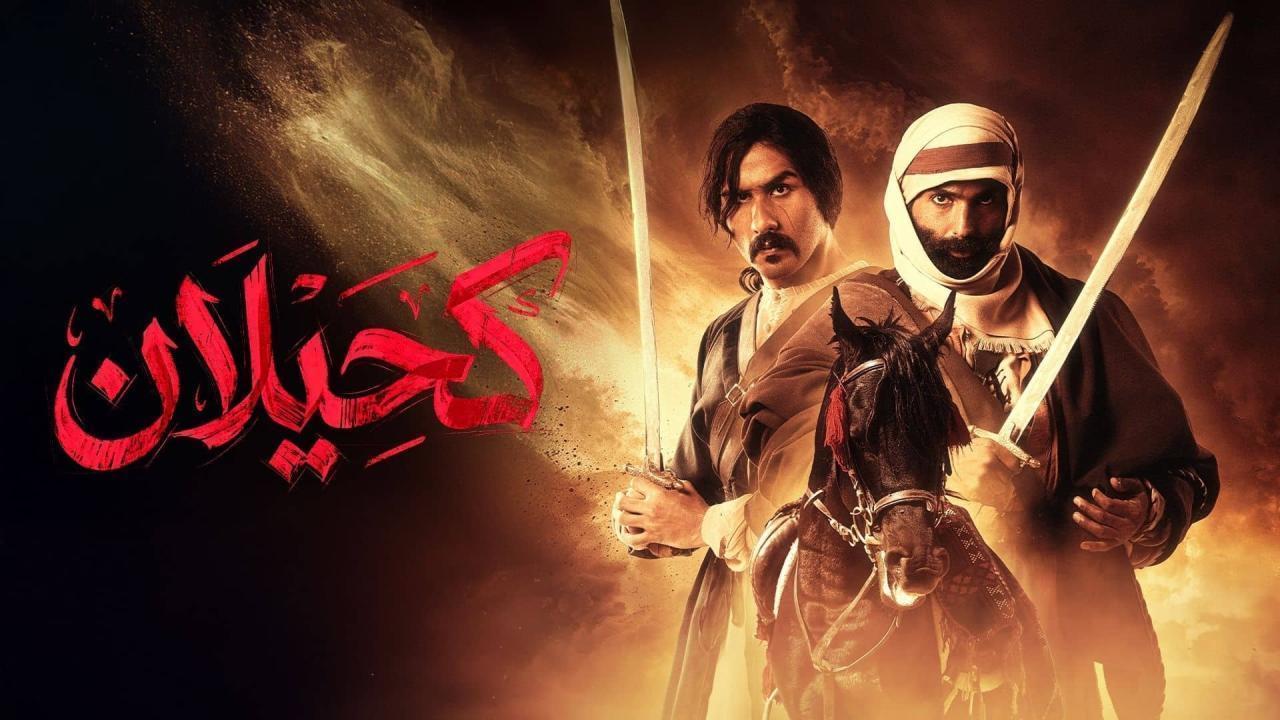 مسلسل كحيلان كامل جميع الحلقات
