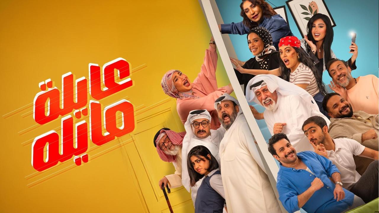مسلسل عايلة مايلة الحلقة 1 الاولي