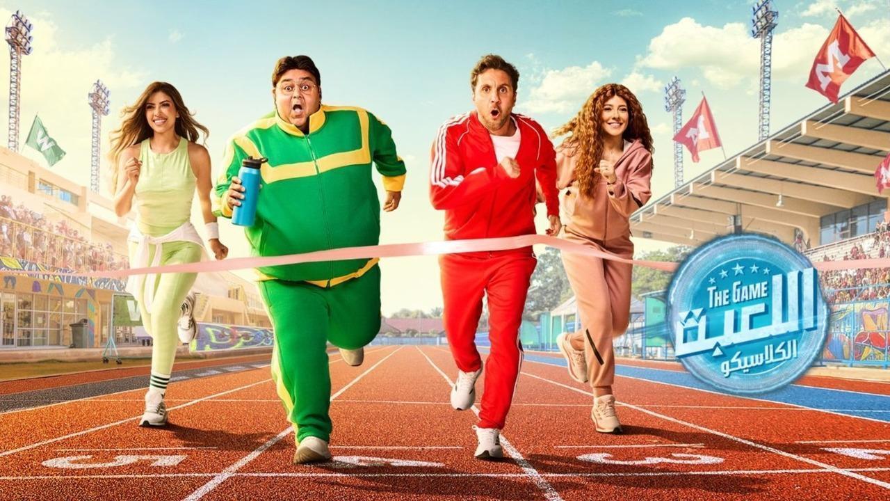 مسلسل اللعبة 5 الحلقة 4 الرابعة - الكلاسيكو