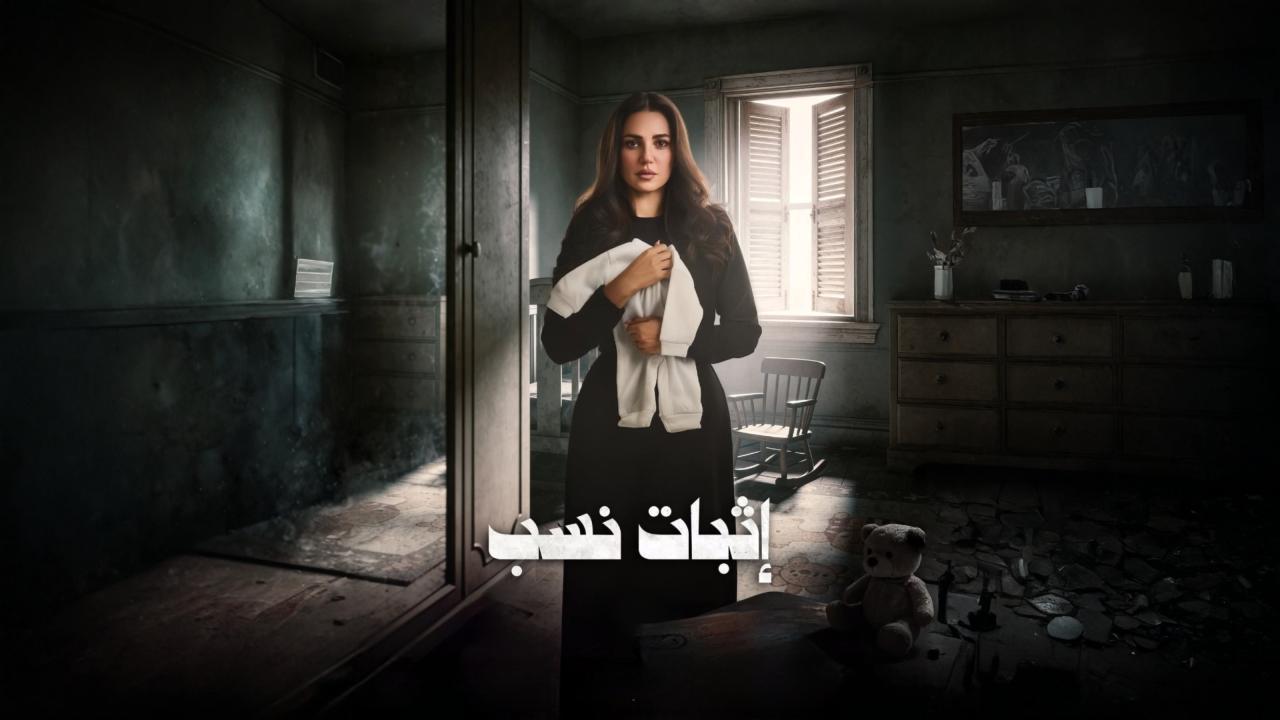 مسلسل اثبات نسب كامل جميع الحلقات