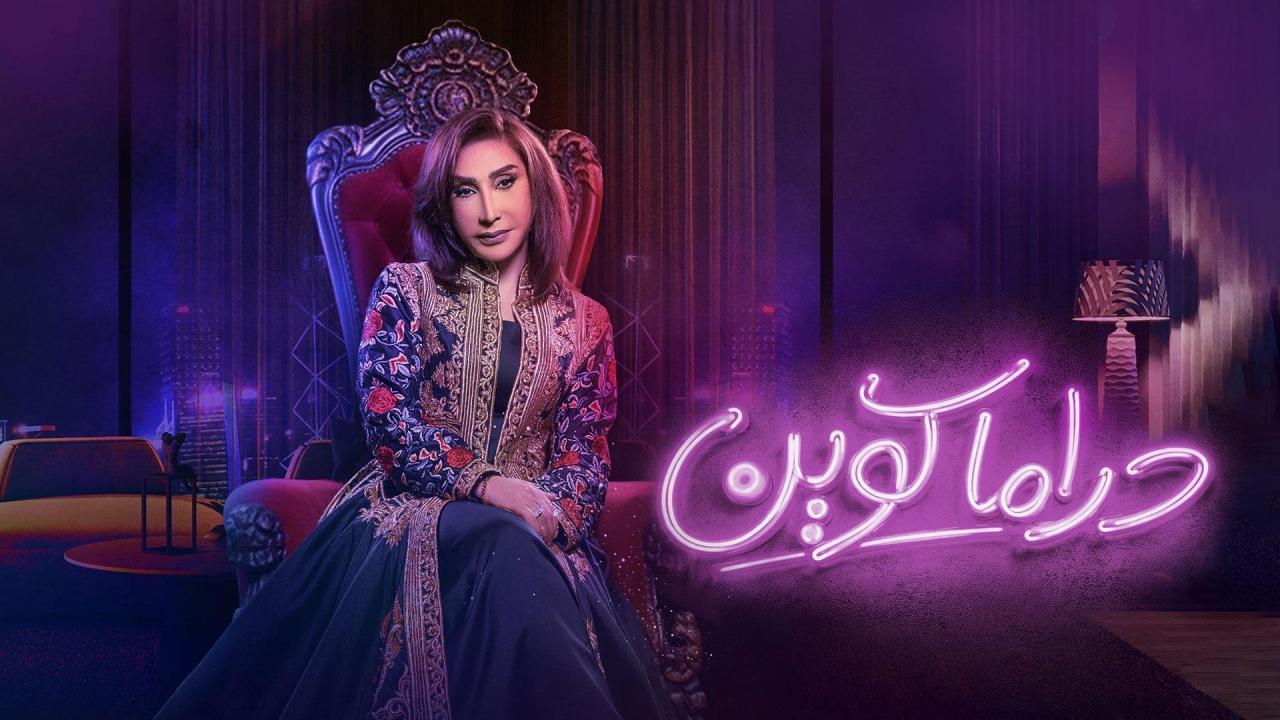 مسلسل دراما كوين الحلقة 30 الثلاثون والاخيرة