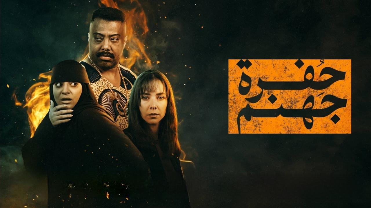 مسلسل حفرة جهنم كامل جميع الحلقات