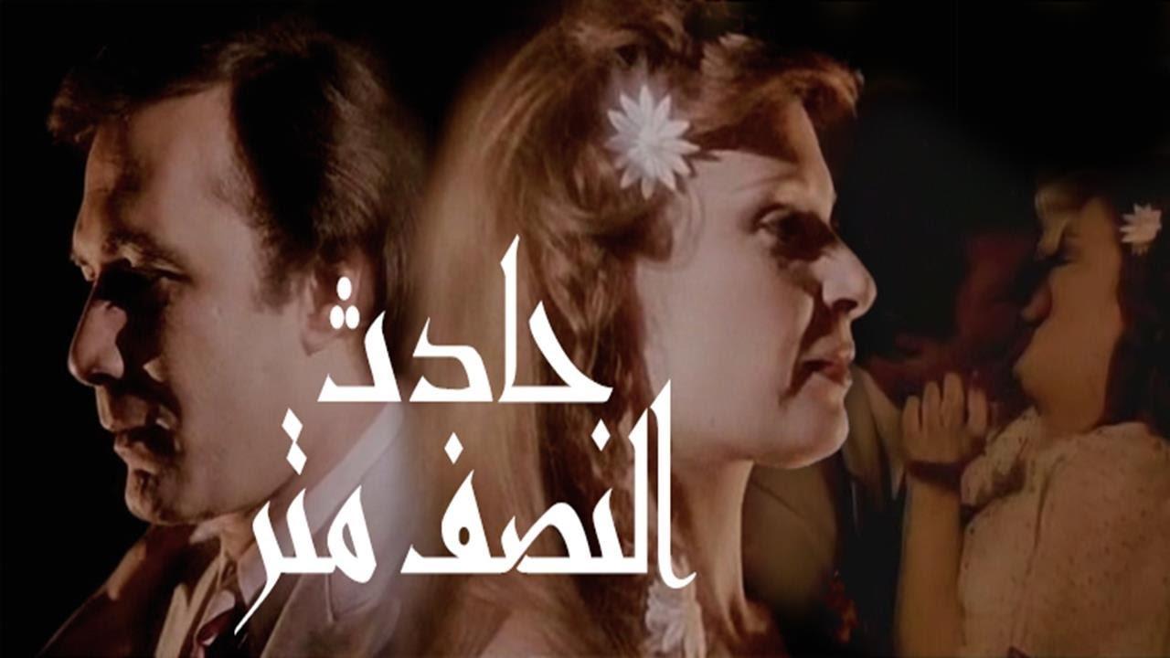 فيلم حادث النصف متر 1983 اون لاين HD