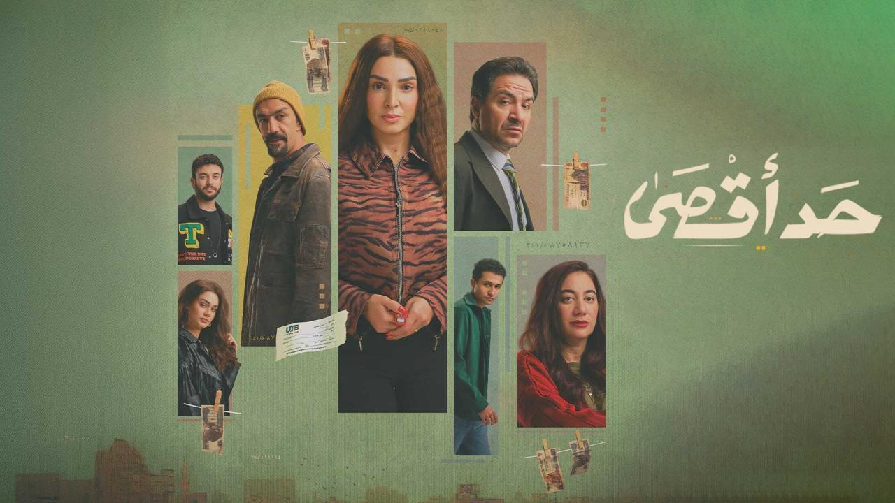 مسلسل حد اقصى الحلقة 8 الثامنة