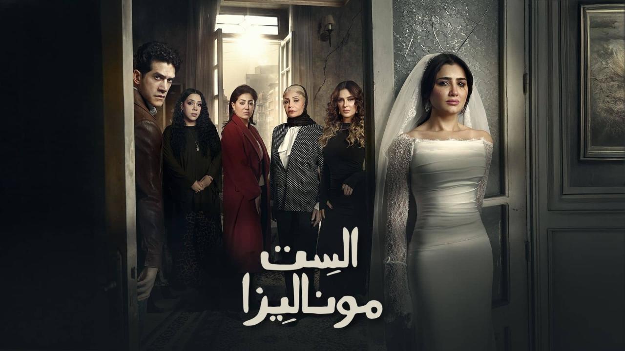مسلسل الست موناليزا الحلقة 6 السادسة
