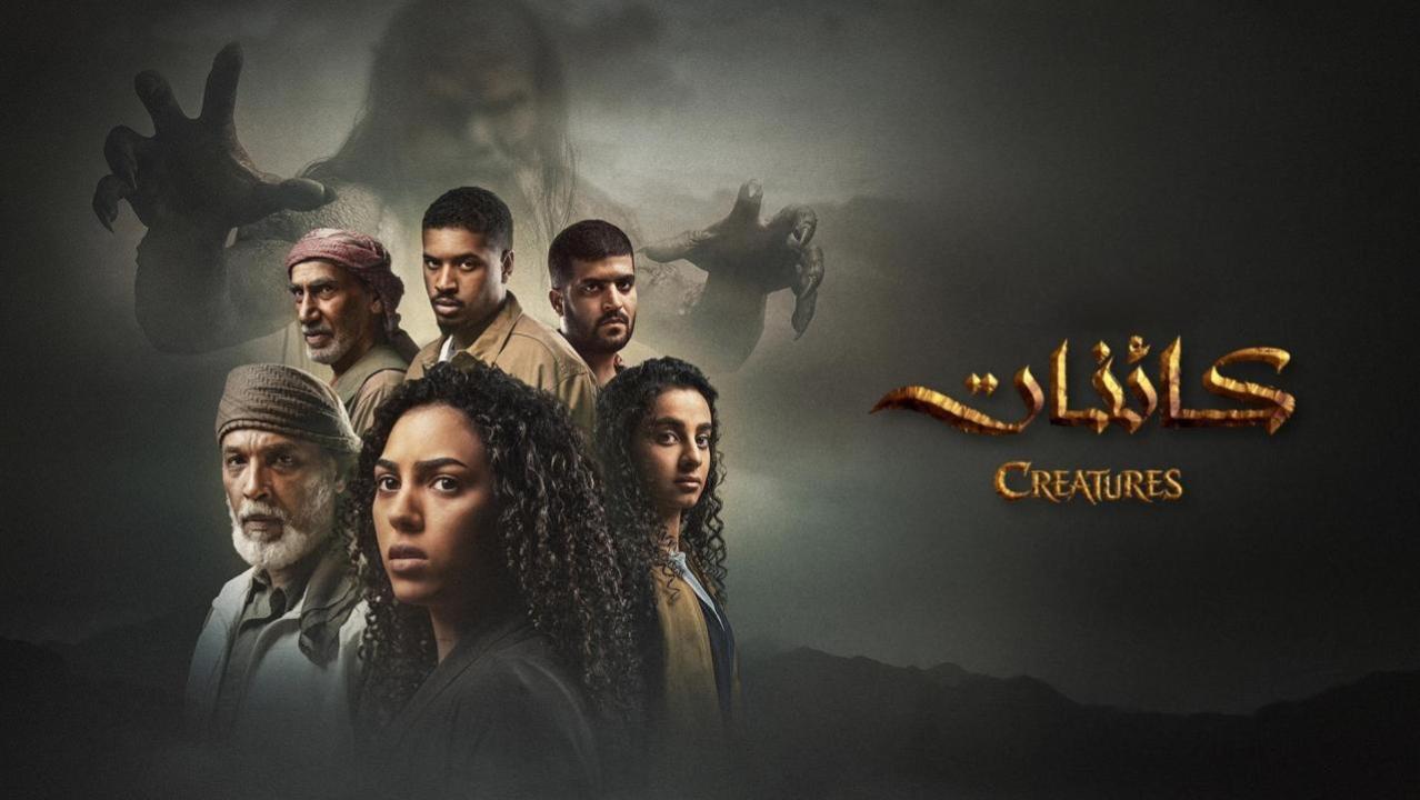 مسلسل كائنات 2 الحلقة 8 الثامنة