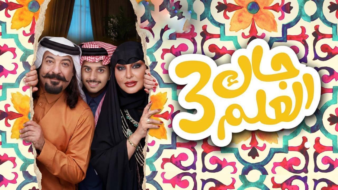 مسلسل جاك العلم 3 كامل جميع الحلقات