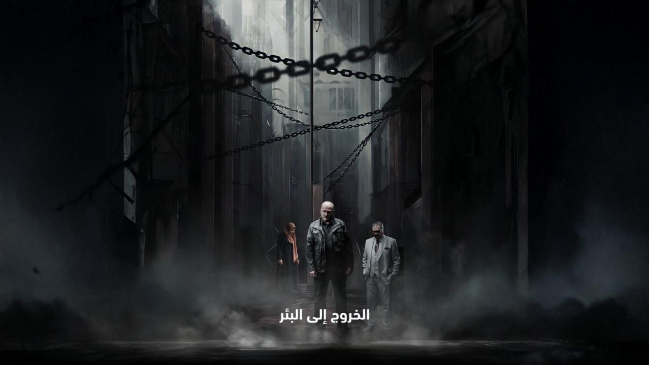 مسلسل الخروج إلى البئر كامل جميع الحلقات