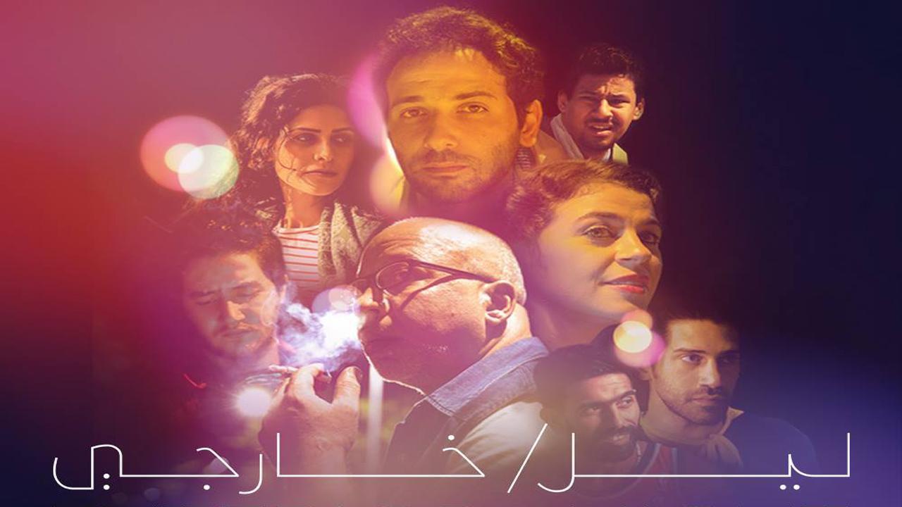 فيلم ليل/ خارجي 2018 HD كامل