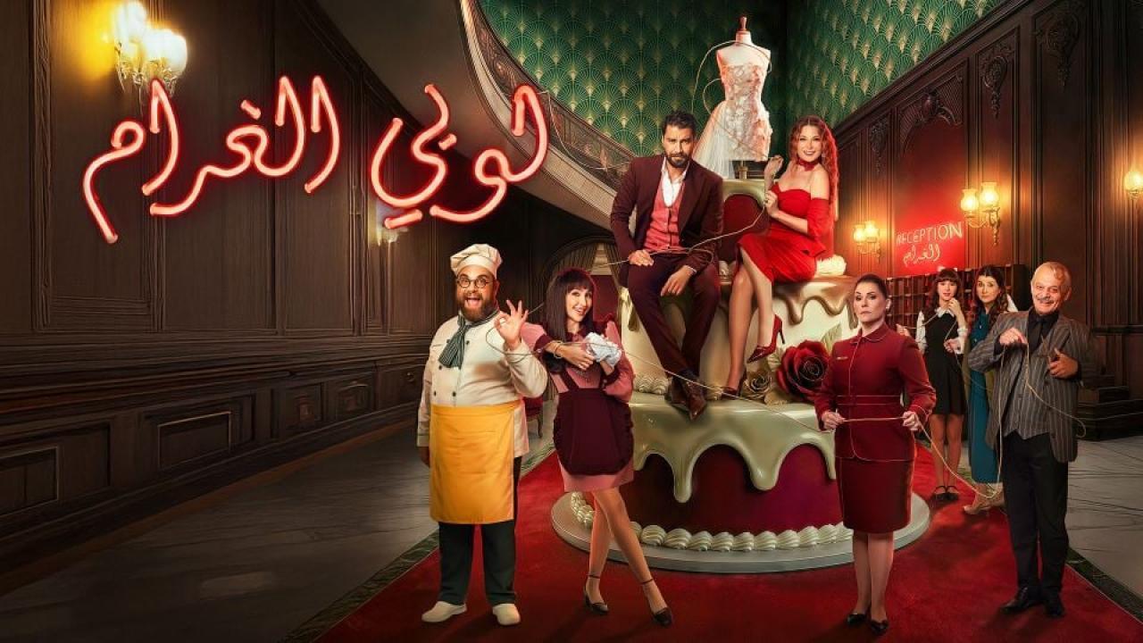 مسلسل لوبي الغرام الحلقة 13 الثالثة عشر