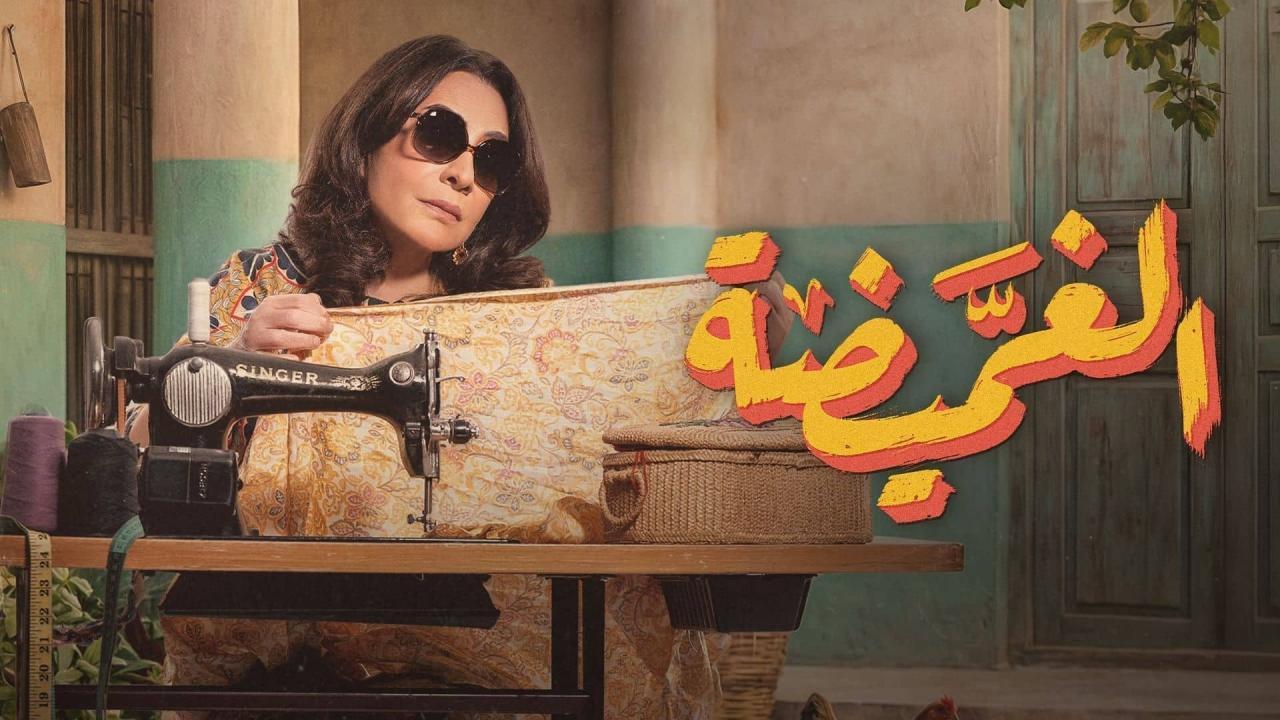 مسلسل الغميضة كامل جميع الحلقات