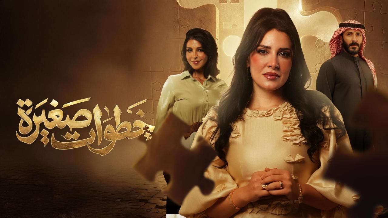 مسلسل خطوات صغيرة كامل جميع الحلقات