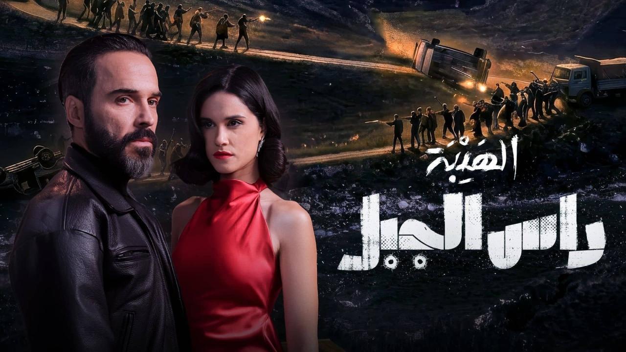 مسلسل الهيبة: راس الجبل الحلقة 5 الخامسة