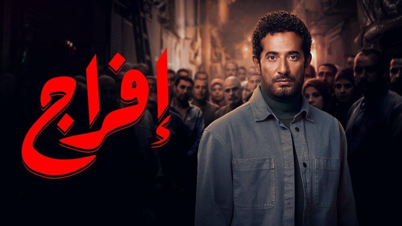مسلسل افراج الحلقة 11 الحادية عشر