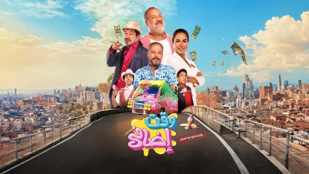 فيلم وقت إضافي 2024 كامل HD