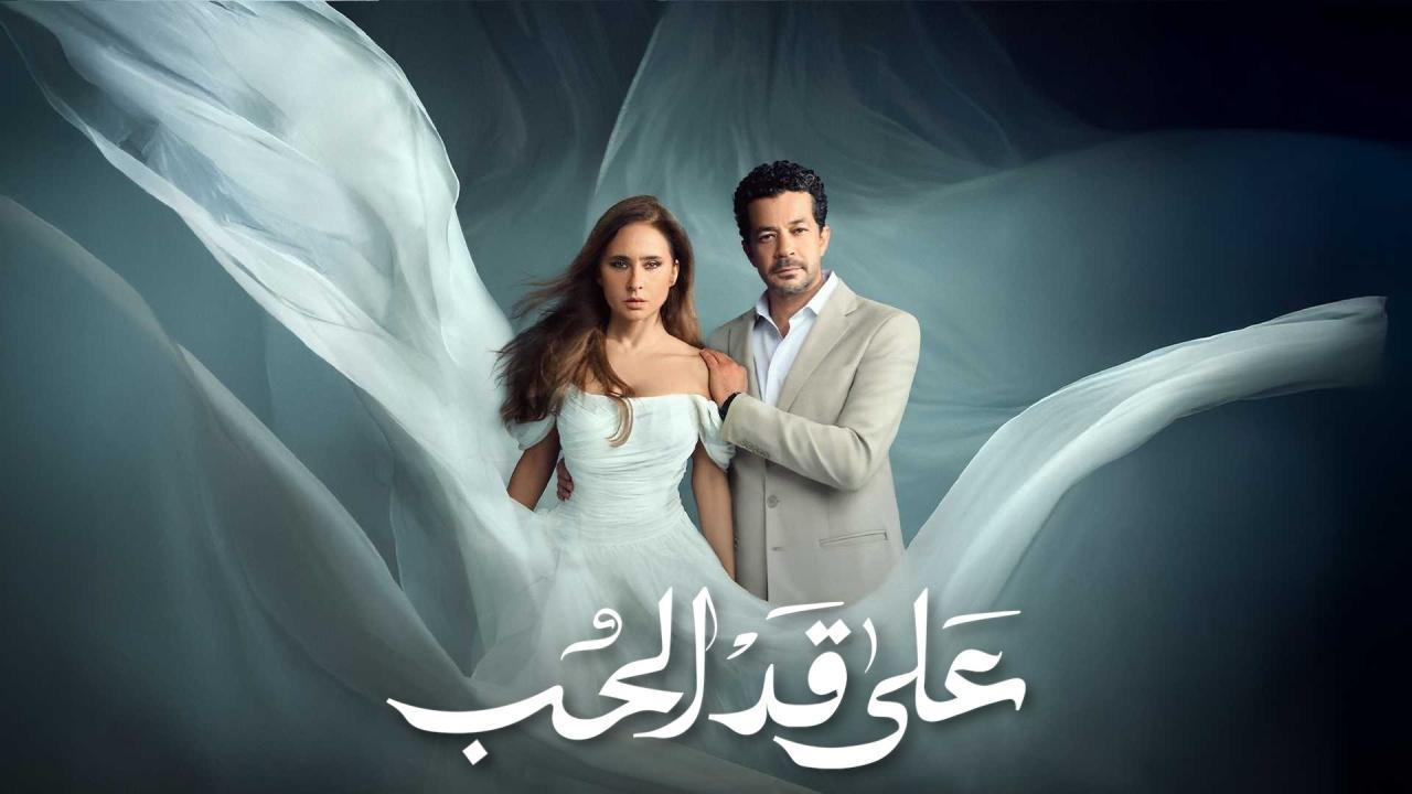 مسلسل على قد الحب كامل جميع الحلقات