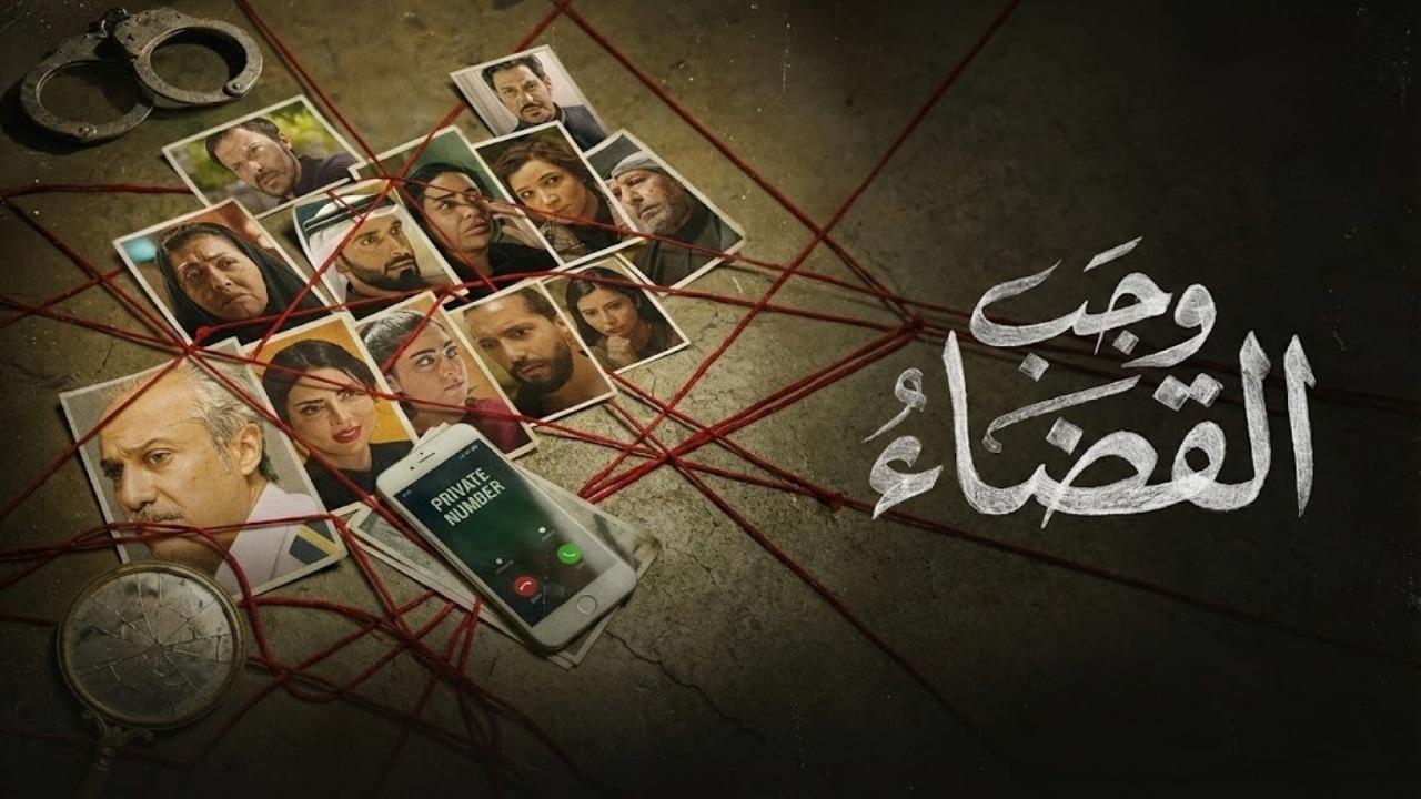 مسلسل وجب القضاء الحلقة 1 الاولي