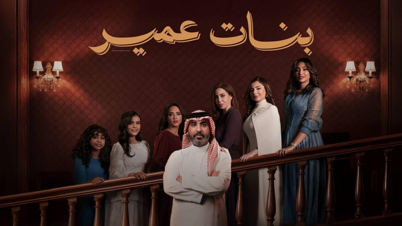 مسلسل بنات عمير الحلقة 17 السابعة عشر