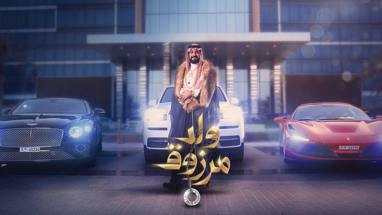 فيلم ولد مرزوق 2021 كامل HD