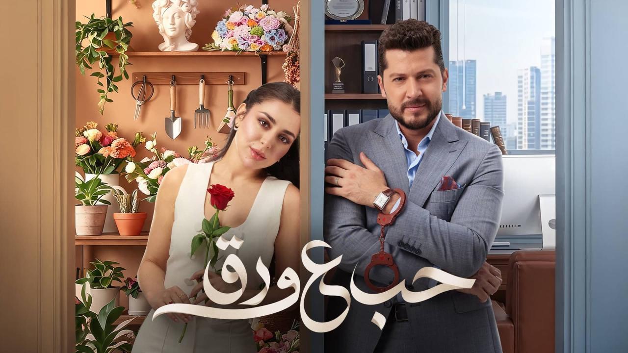 مسلسل حب ع ورق الحلقة 75 الخامسة والسبعون