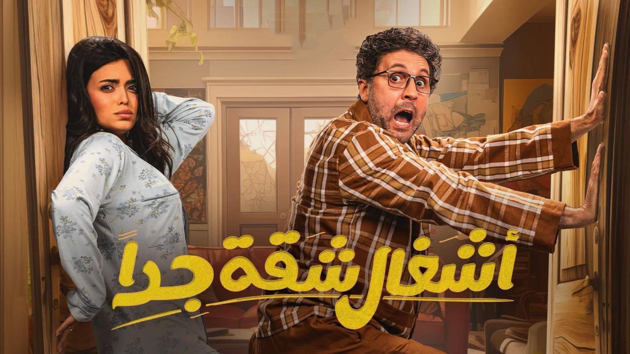 مسلسل أشغال شقة 2 الحلقة 11 الحادية عشر HD
