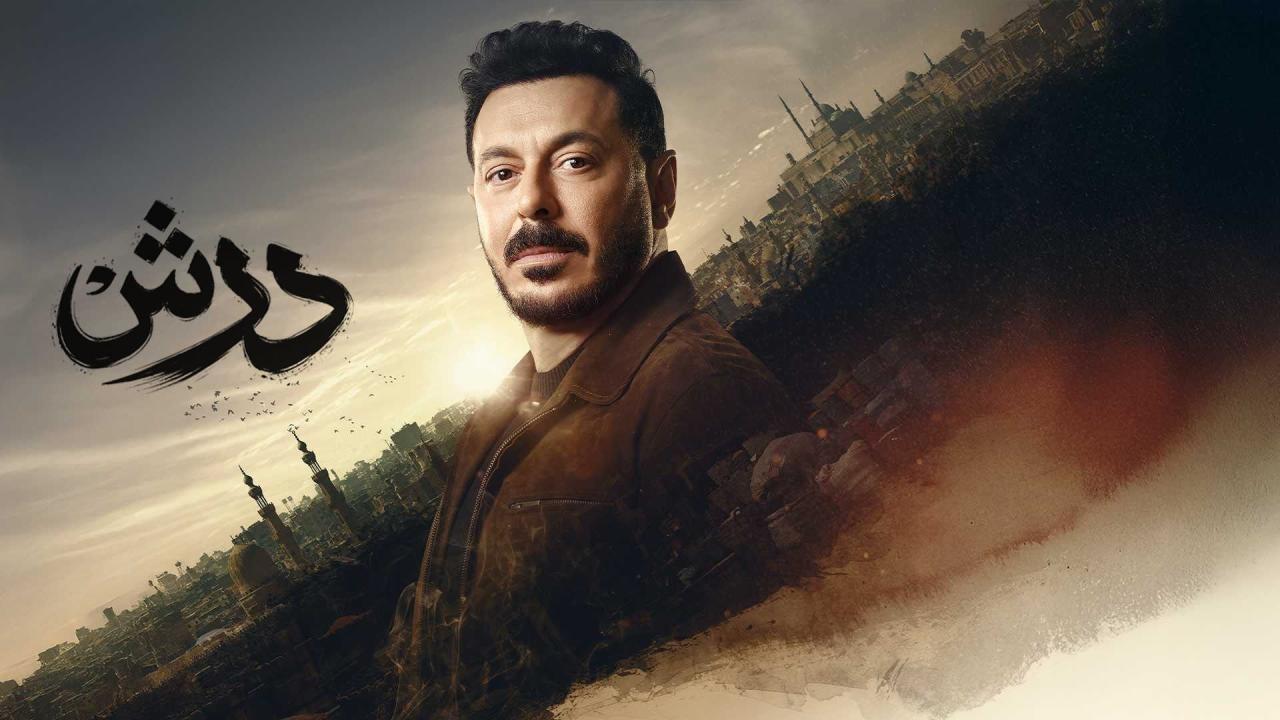 مسلسل درش الحلقة 4 الرابعة
