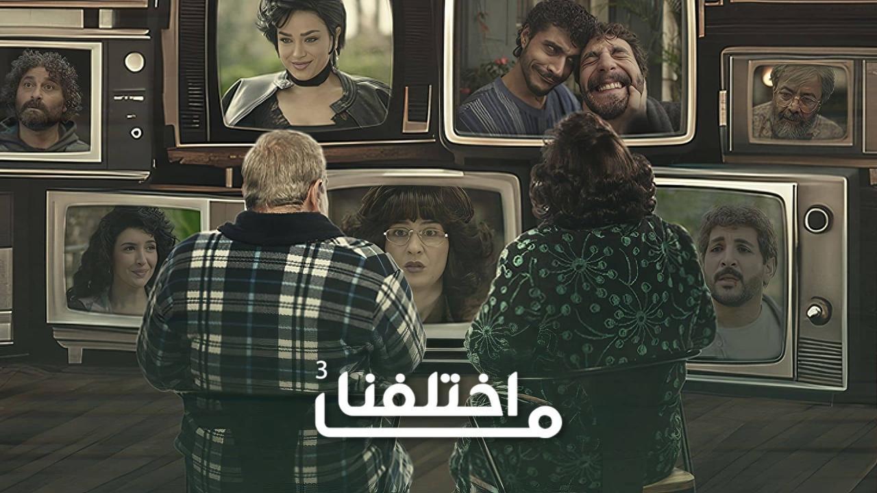 مسلسل ما اختلفنا 3 كامل جميع الحلقات