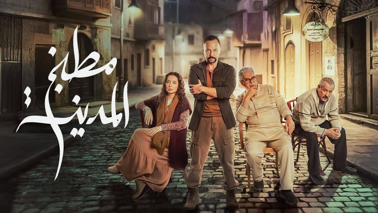مسلسل مطبخ المدينة الحلقة 7 السابعة