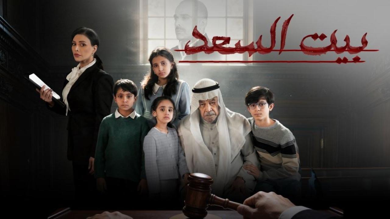 مسلسل بيت السعد كامل جميع الحلقات