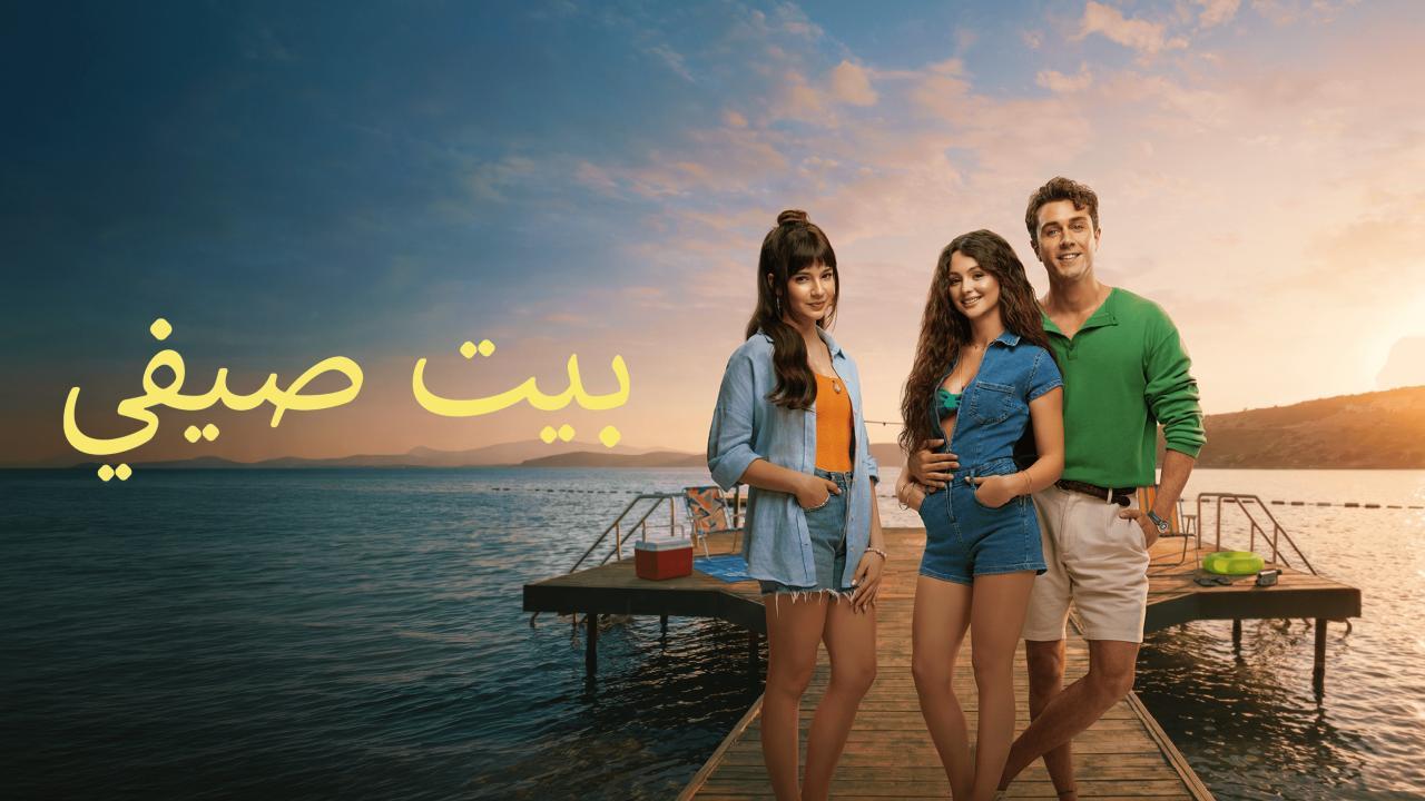 فيلم البيت الصيفي 2026 مدبلج كامل بجودة عالية HD