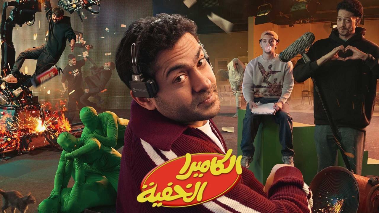 برنامج الكاميرا الخفية الحلقة 5 الخامسة