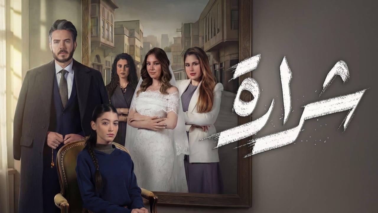 مسلسل شرارة كامل جميع الحلقات