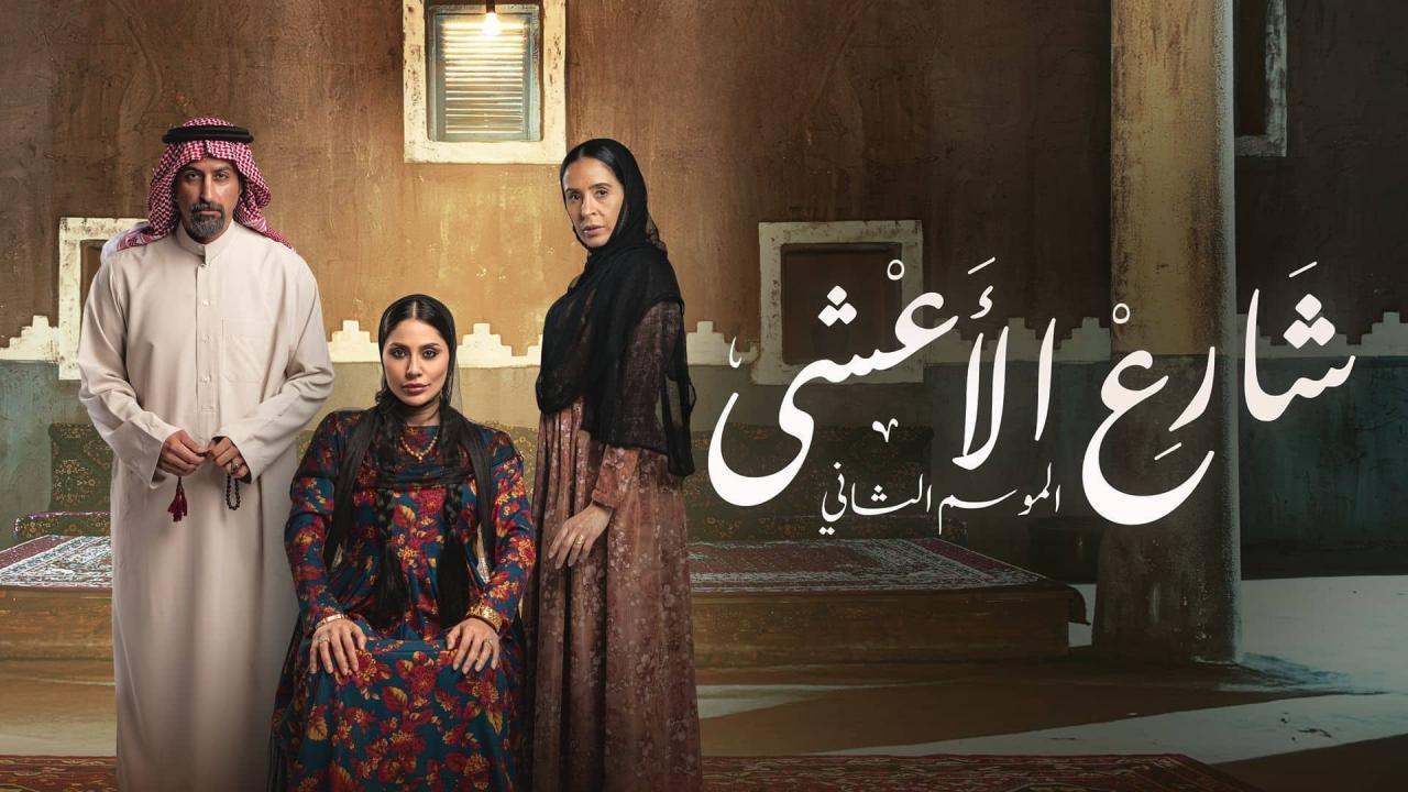 مسلسل شارع الاعشى 2 كامل جميع الحلقات