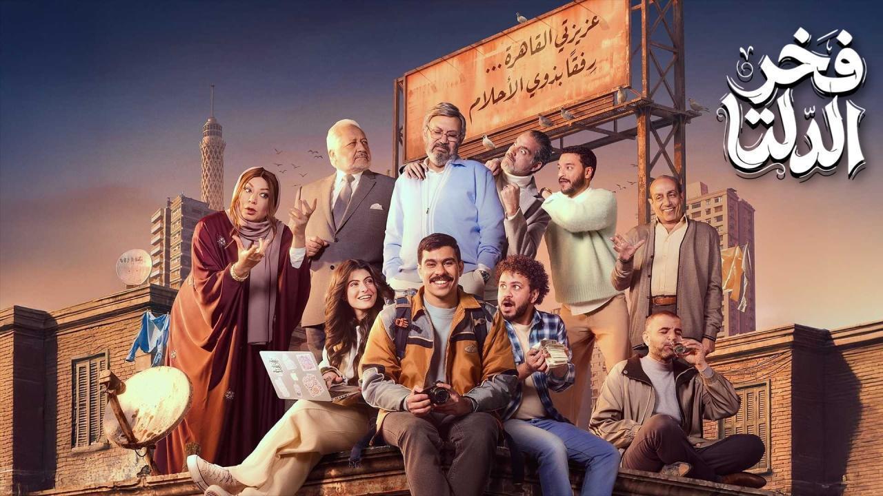 مسلسل فخر الدلتا الحلقة 23 الثالثة والعشرون