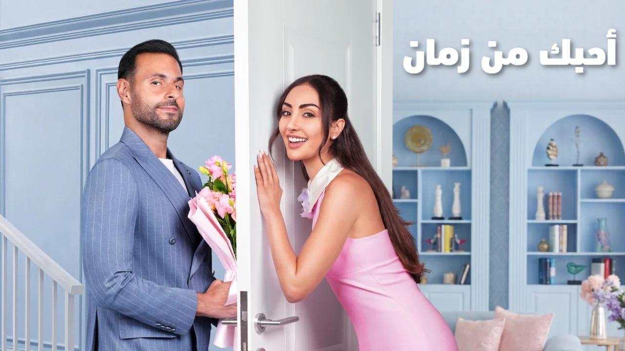 فيلم أحبك من زمان 2026 كامل HD