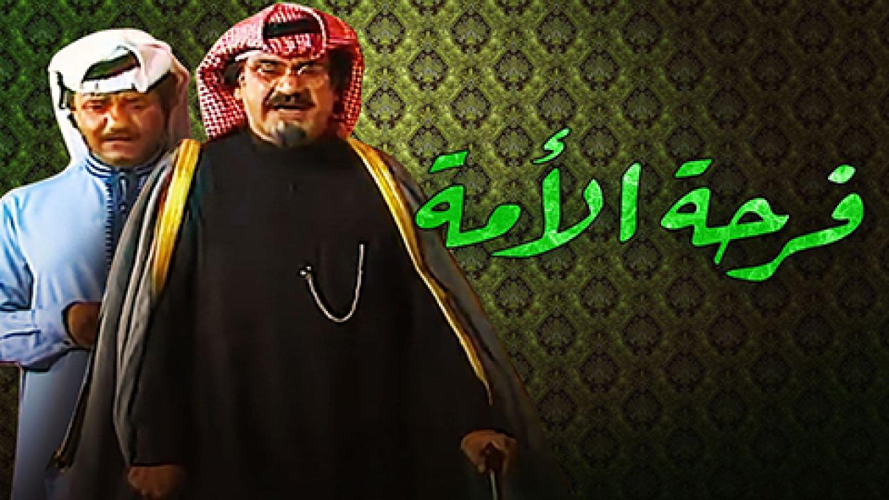 مسرحية فرحة الأمة 1984 HD كاملة