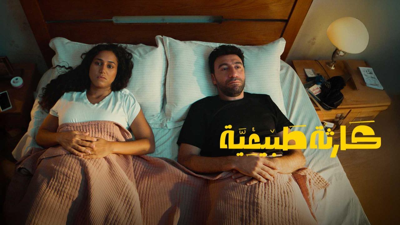 مسلسل كارثة طبيعية كامل جميع الحلقات