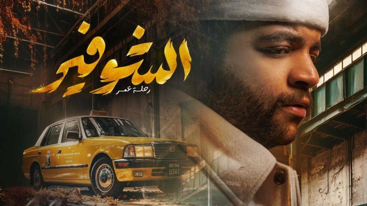 مسلسل الشوفير: رحلة عمر الحلقة 6 السادسة