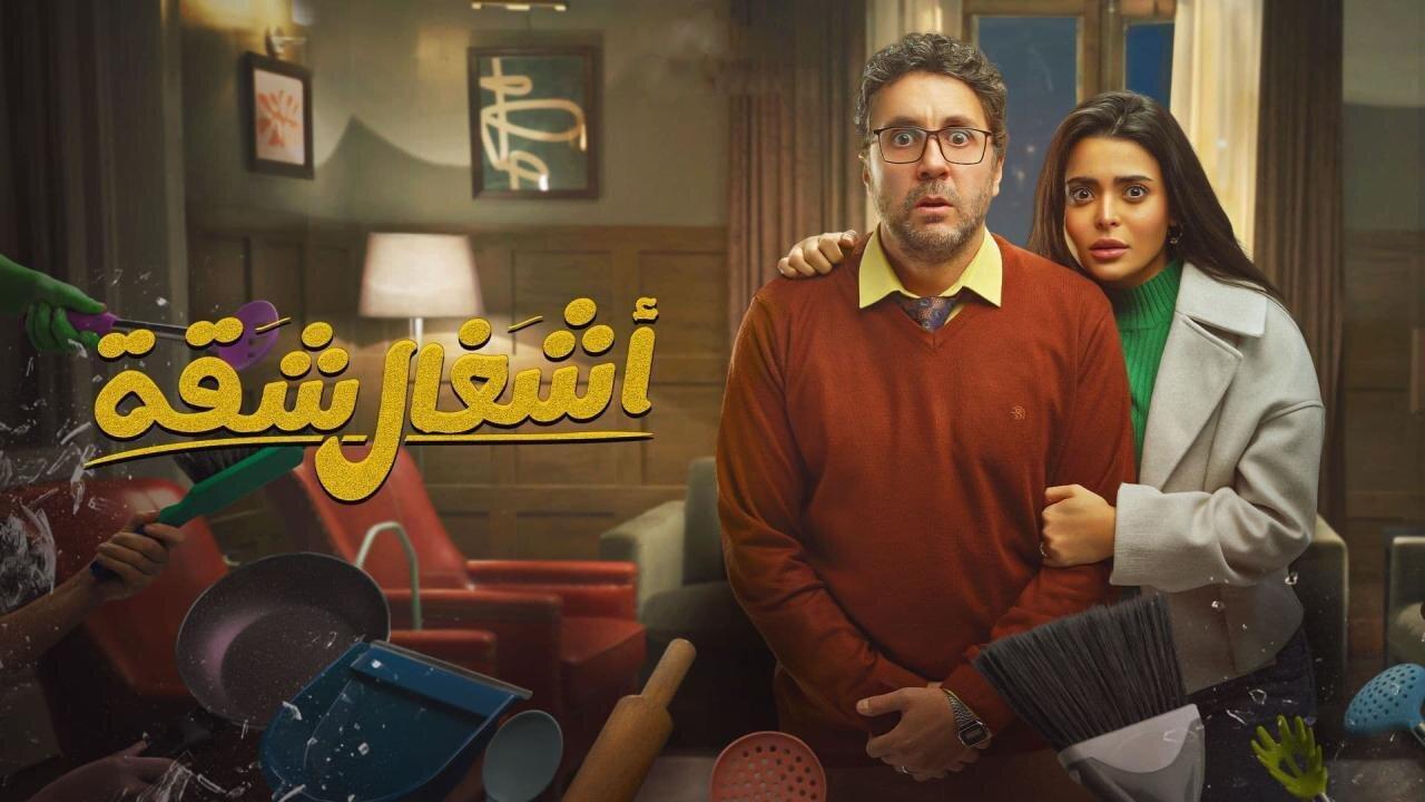 مسلسل اشغال شقة كامل جميع الحلقات