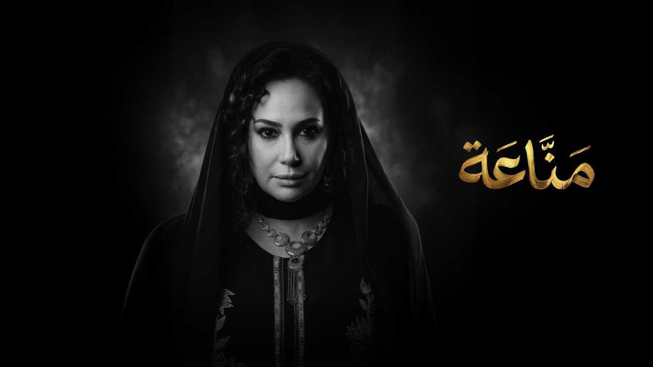 مسلسل مناعة كامل جميع الحلقات