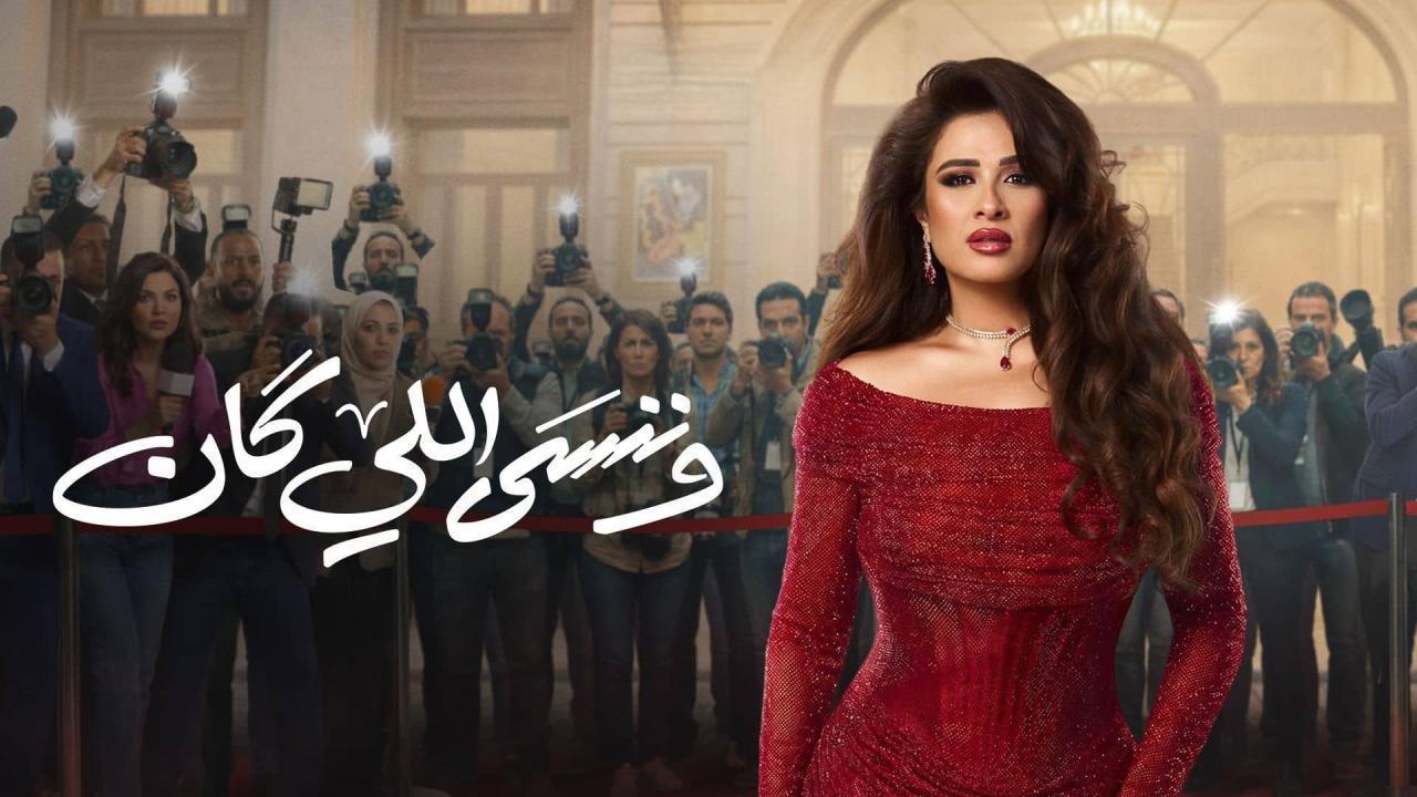 مسلسل وننسى اللي كان الحلقة 12 الثانية عشر